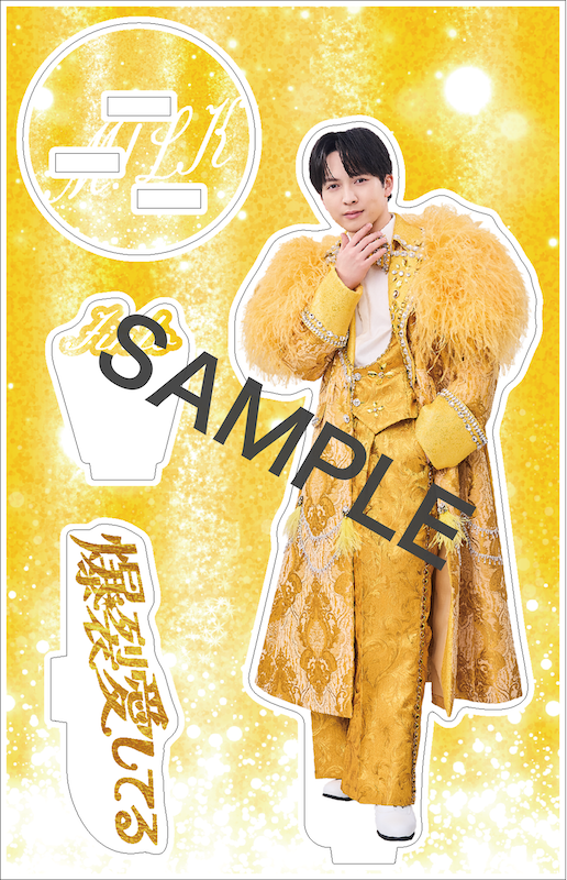 山中柔太朗【”PREMIUM MILK” 限定アクリルスタンドセット】「爆裂愛し